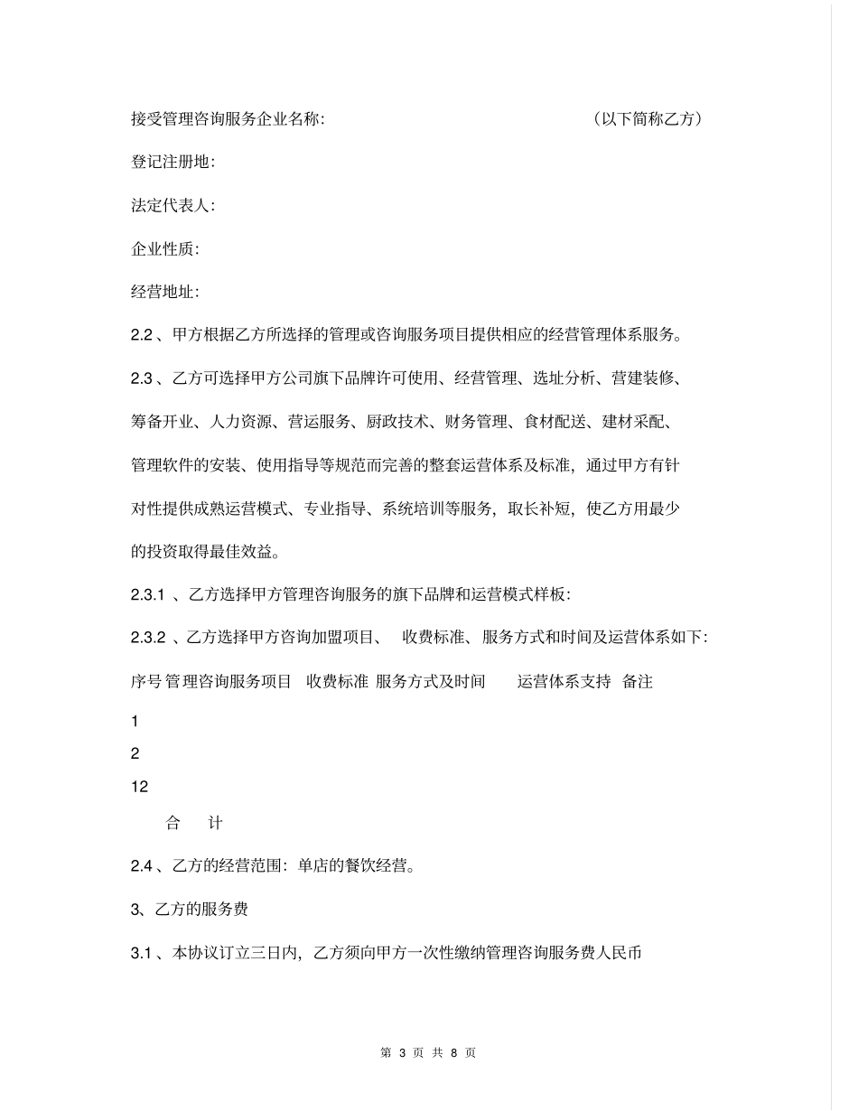 管理咨询服务协议书范本_第3页