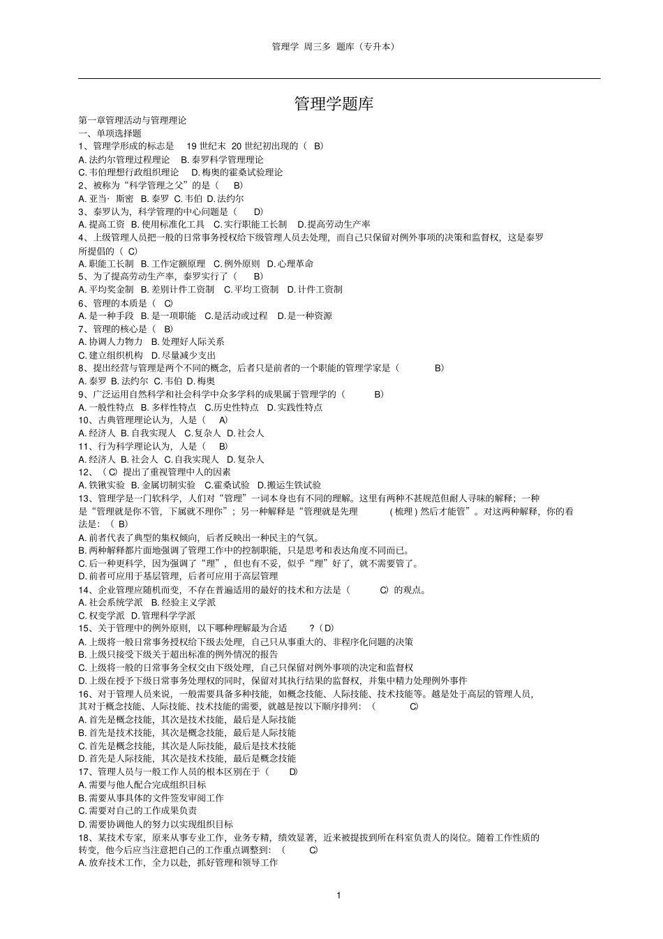 管理学专升本题库_第1页