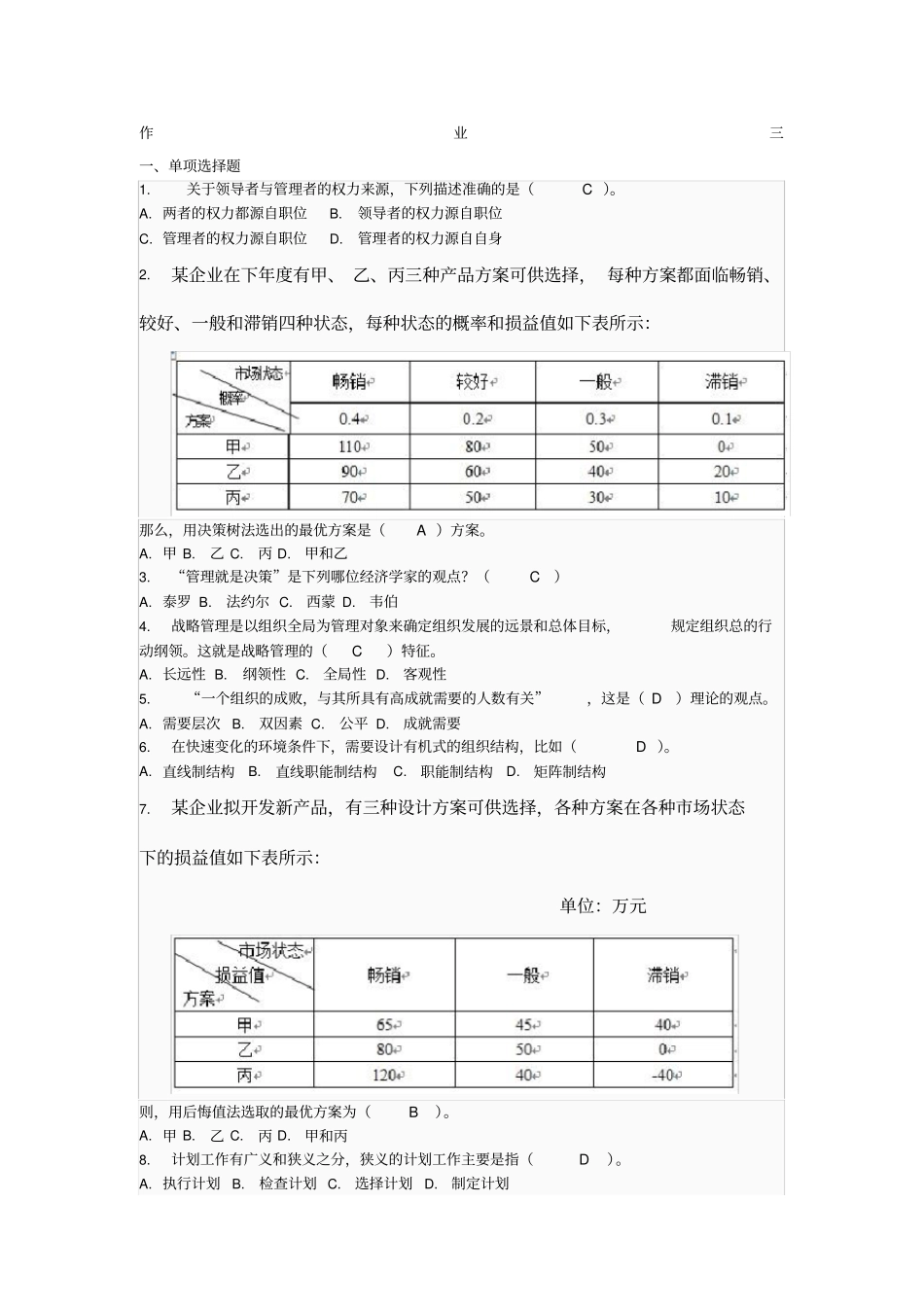 管理学作业三答案_第1页