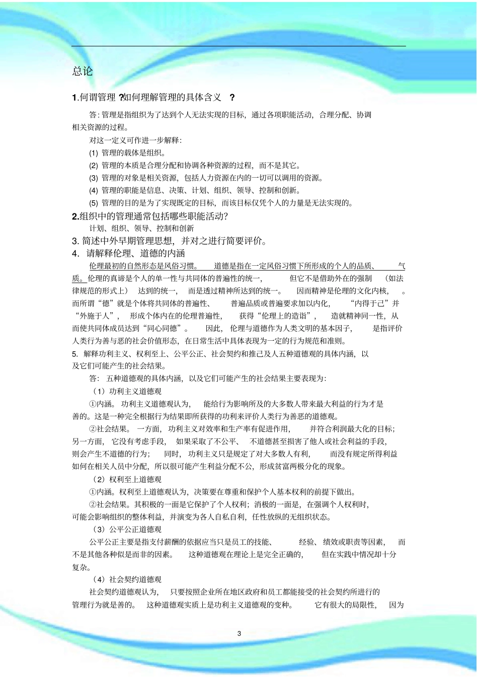 管理学周三多第四版课后思考题标准答案精删版_第3页