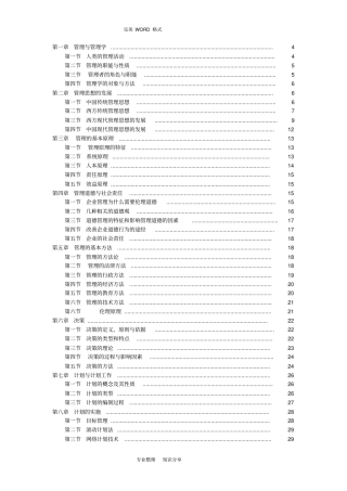 管理学周三多第五版重点笔记大全最新整理