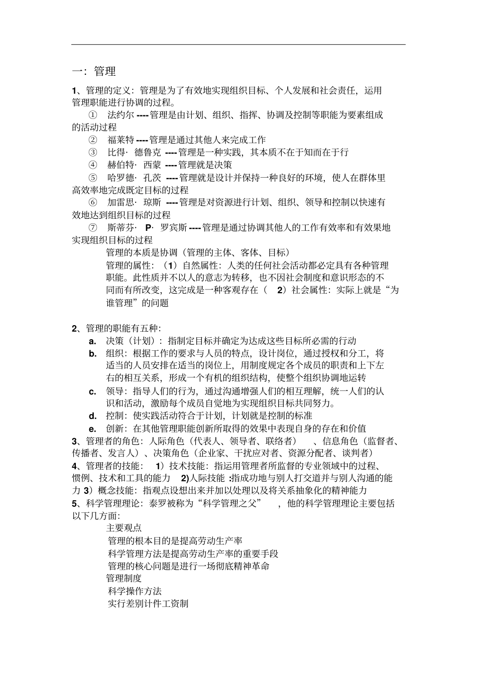 管理学周三多第六版重点总结_第1页