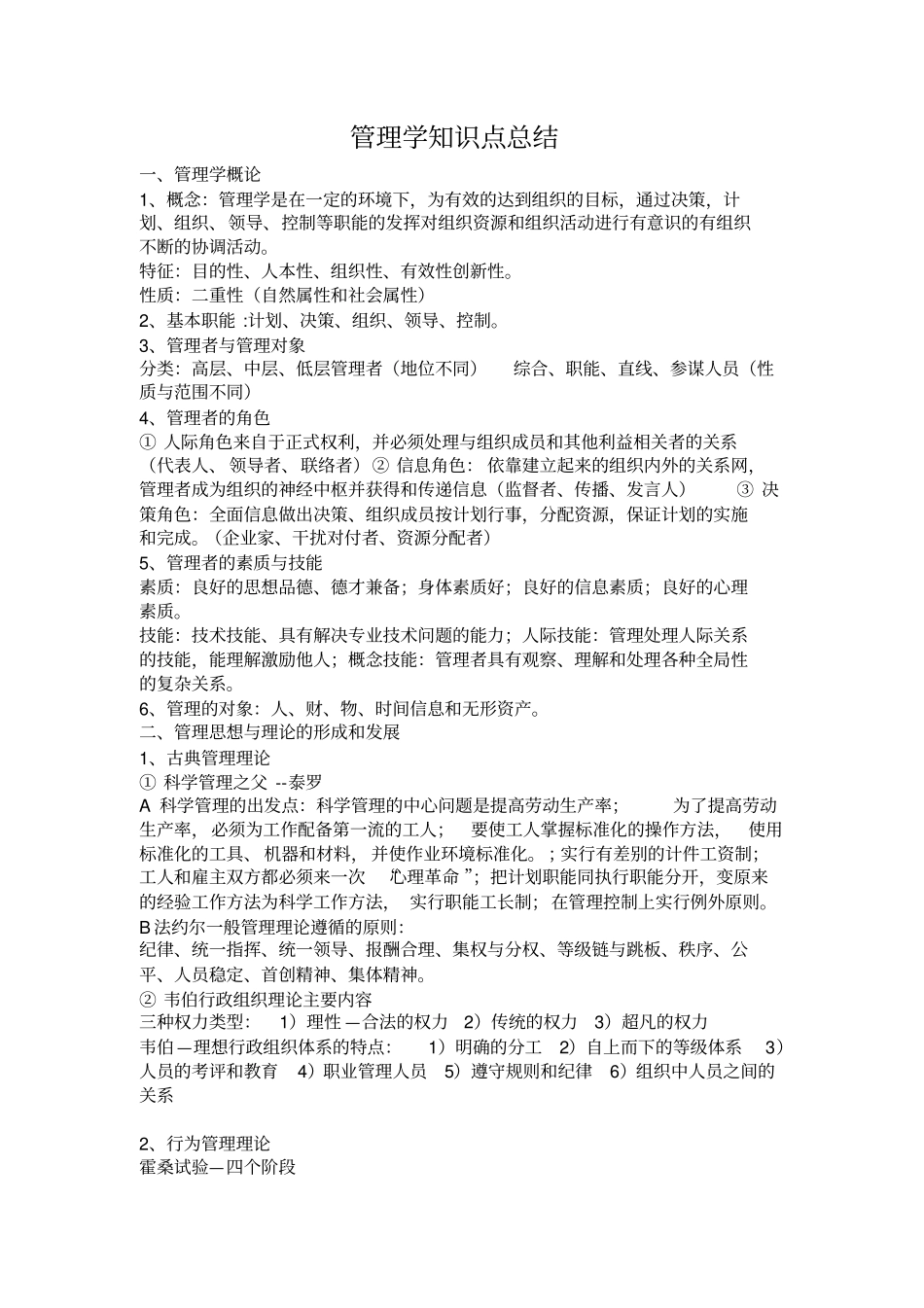 管理学知识点总结_第1页
