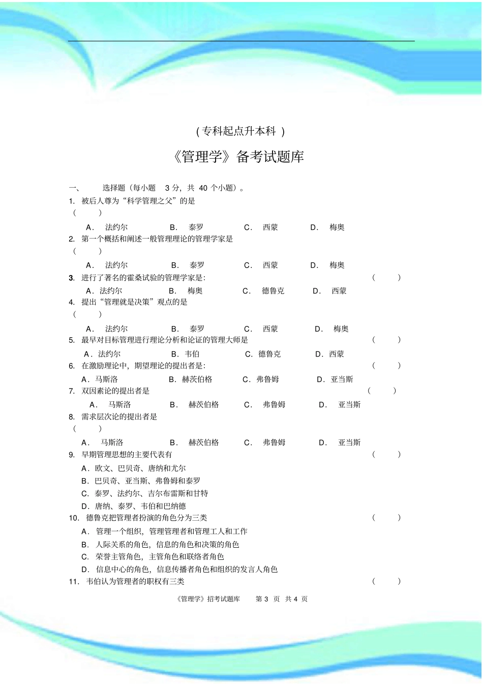 管理学招考试题库及标准答案_第3页