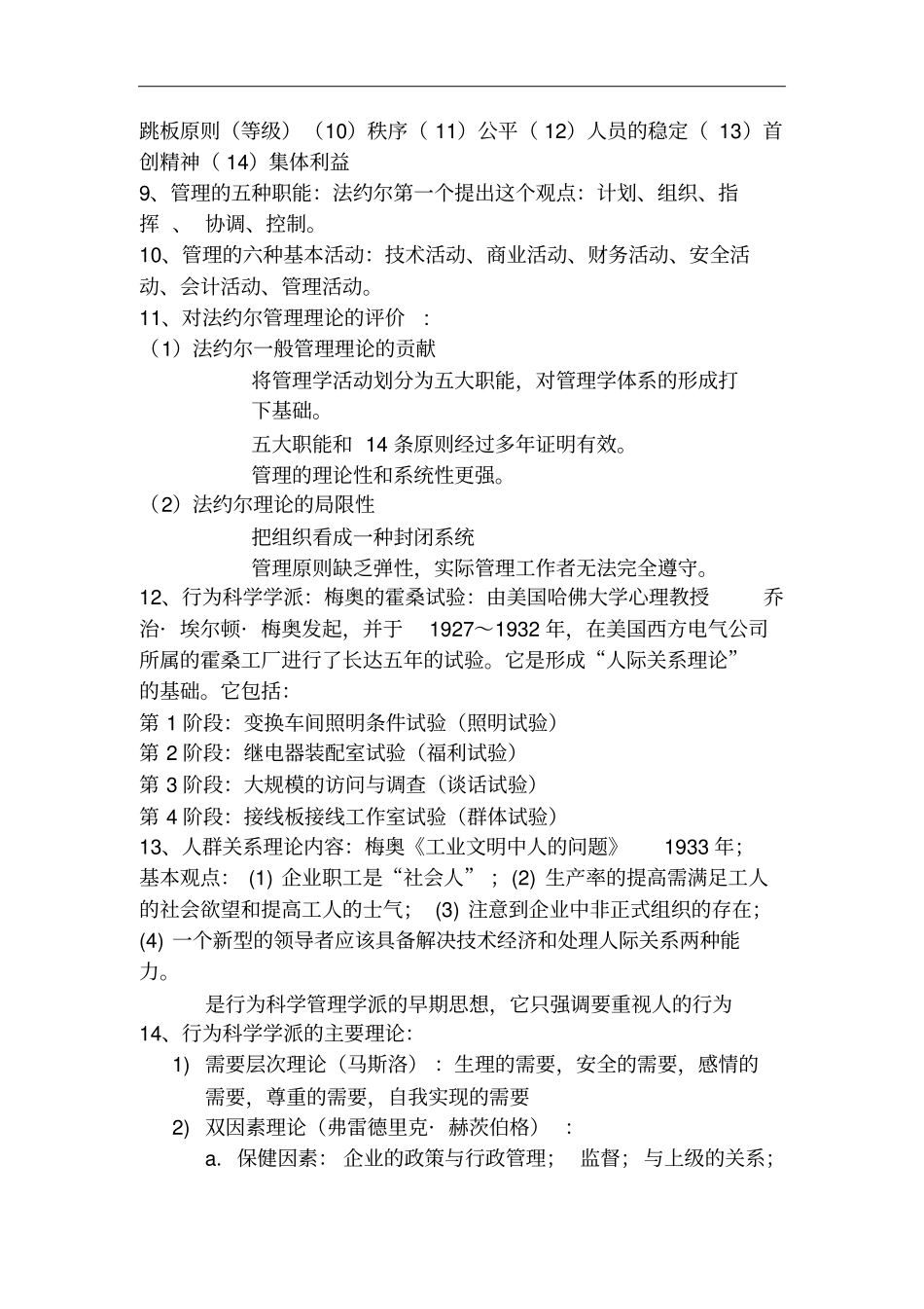 管理学周三多第六版重点考试要点_第3页