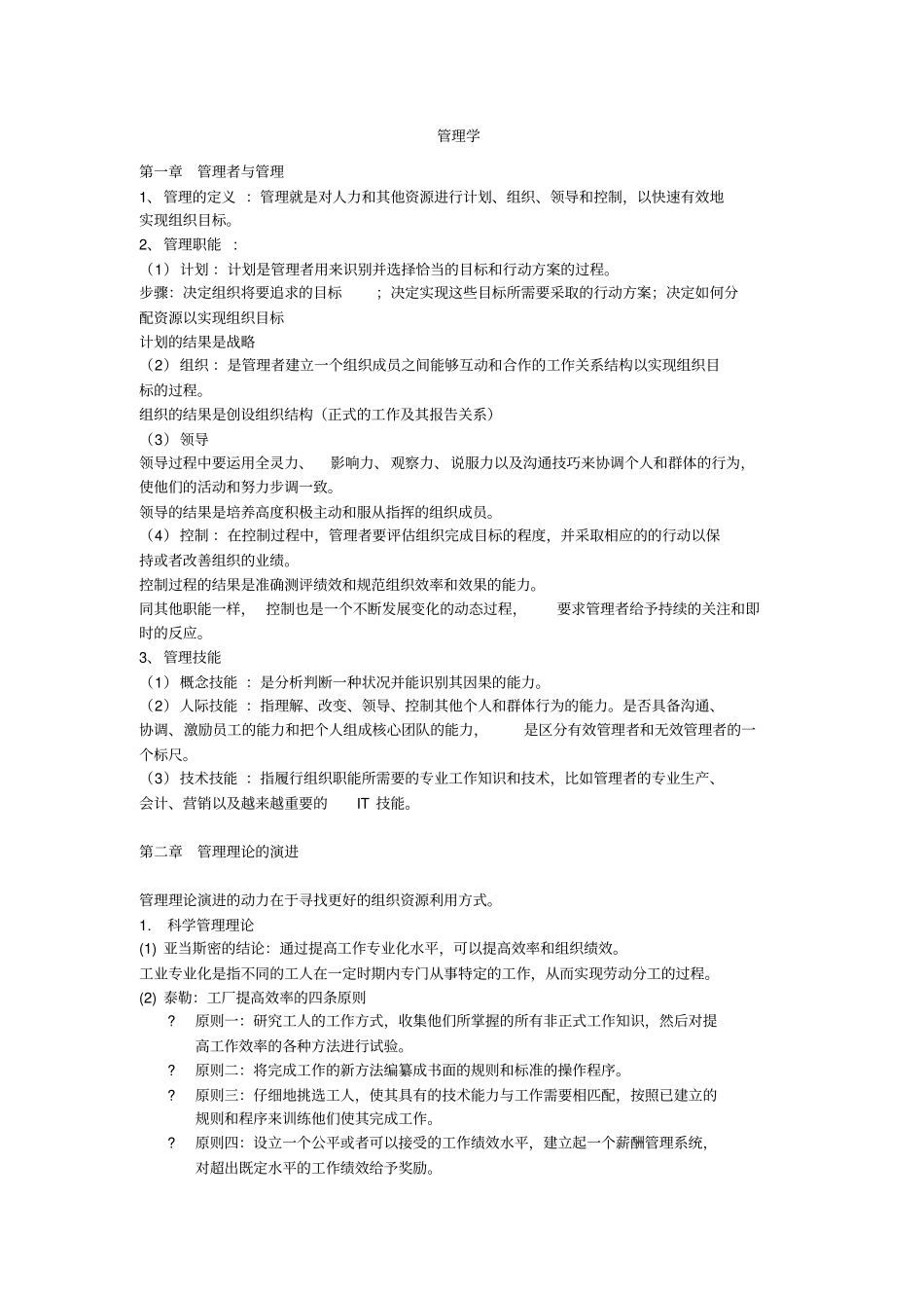 管理学知识重点考试必备试题_第1页