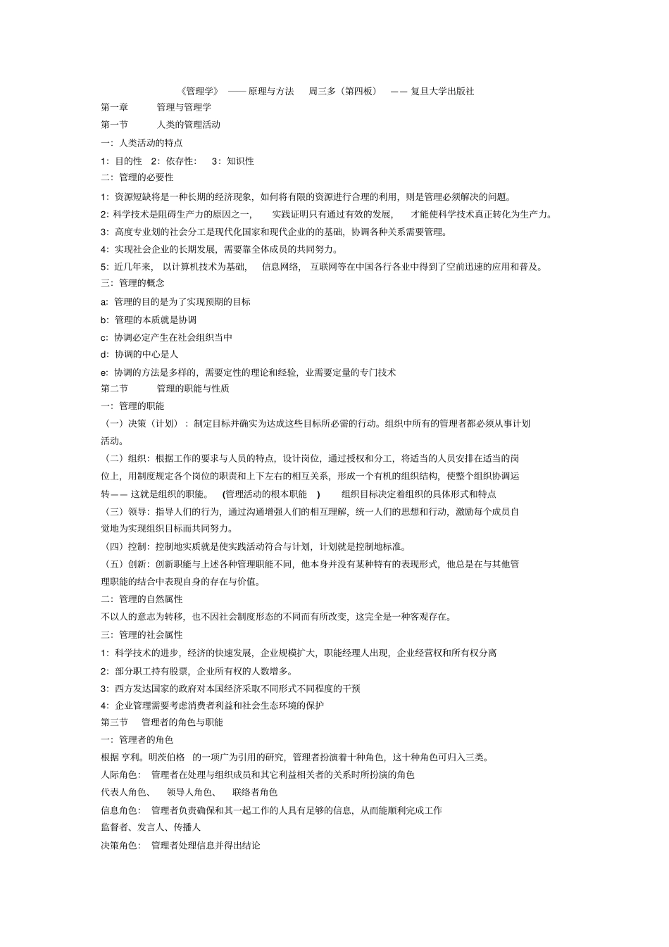 管理学重点笔记考试必看_第1页