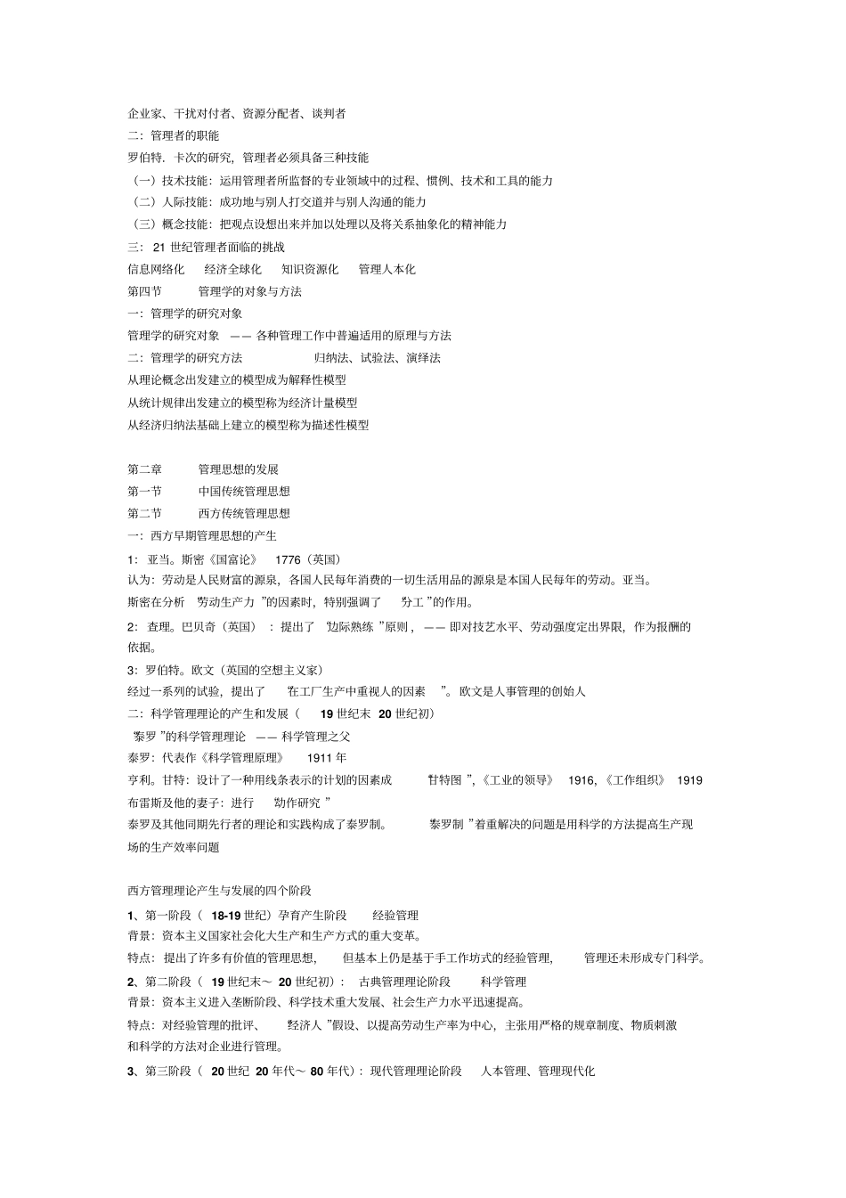 管理学重点笔记考试必看_第2页