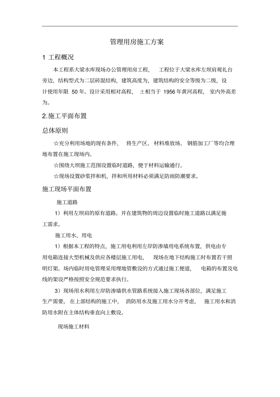 管理用房施工方案_第1页