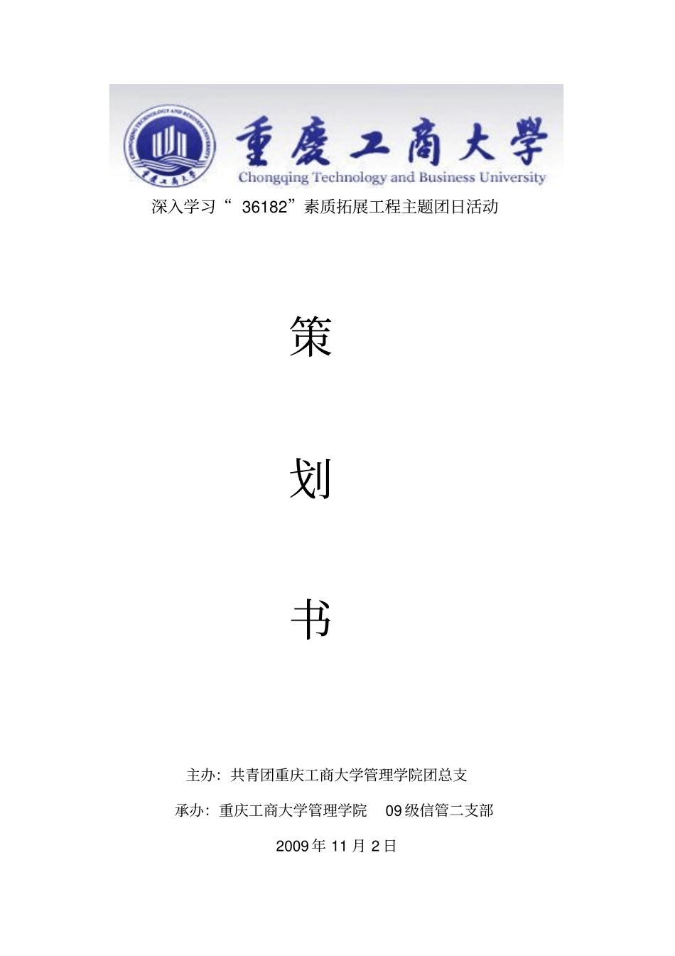 管理学院0级信管二班团日活动策划书-重庆工商大学_第1页