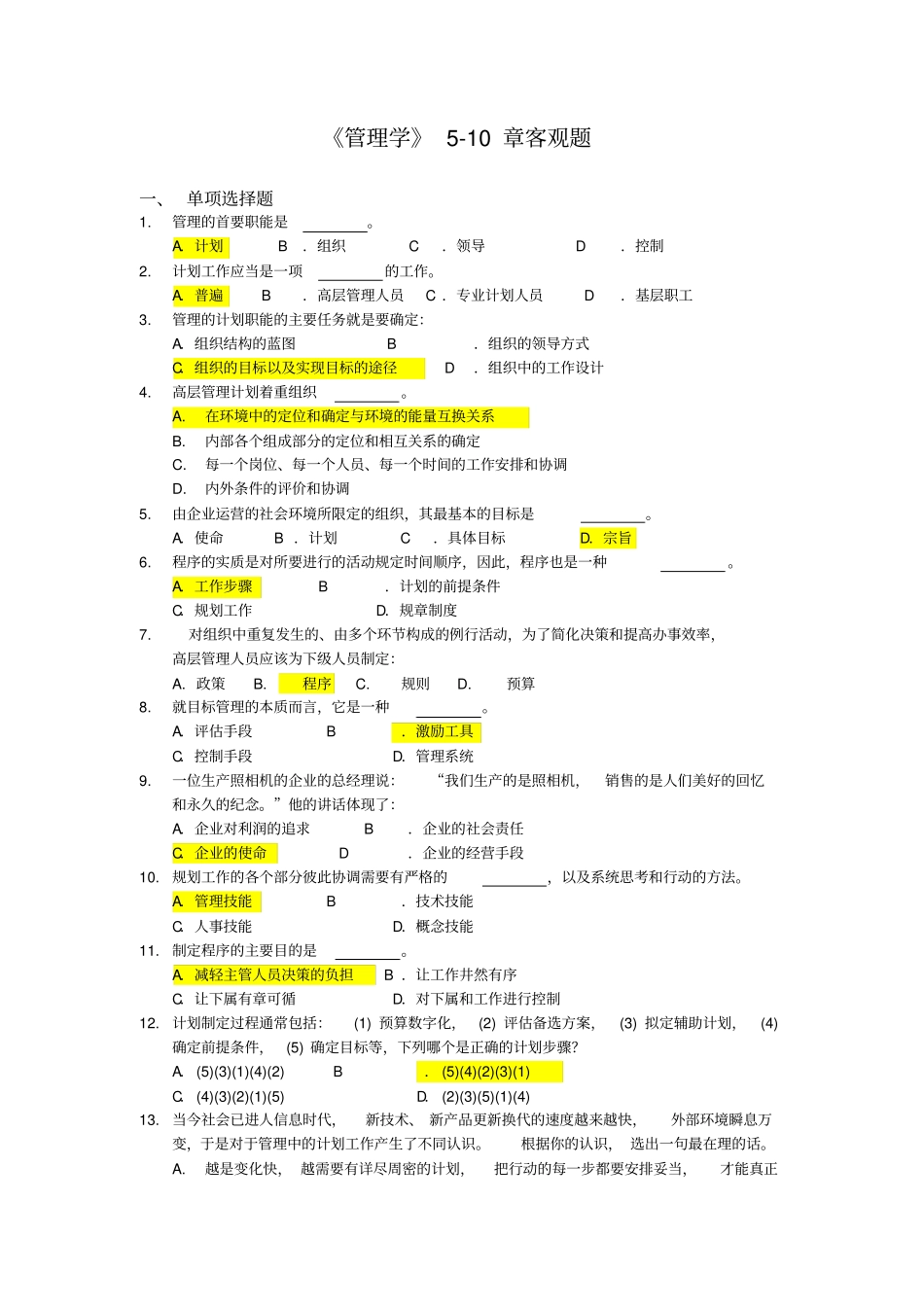 管理学章客观题参考答案_第1页