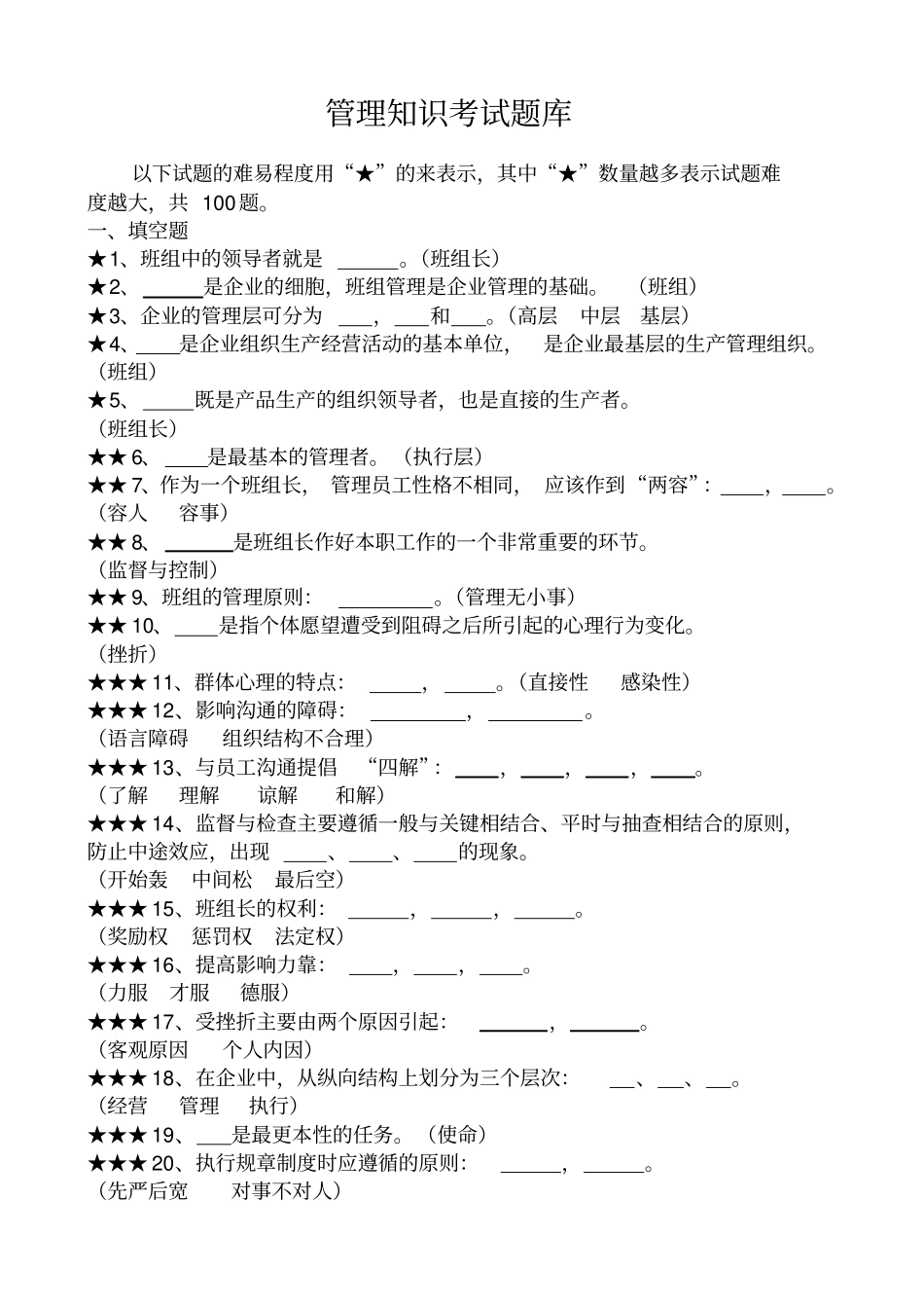 管理知识考试题库完整_第1页