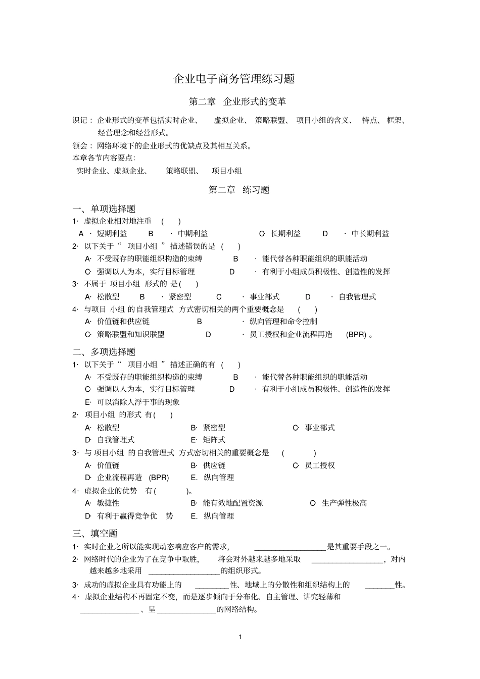 管理知识企业EC管理习题_第1页