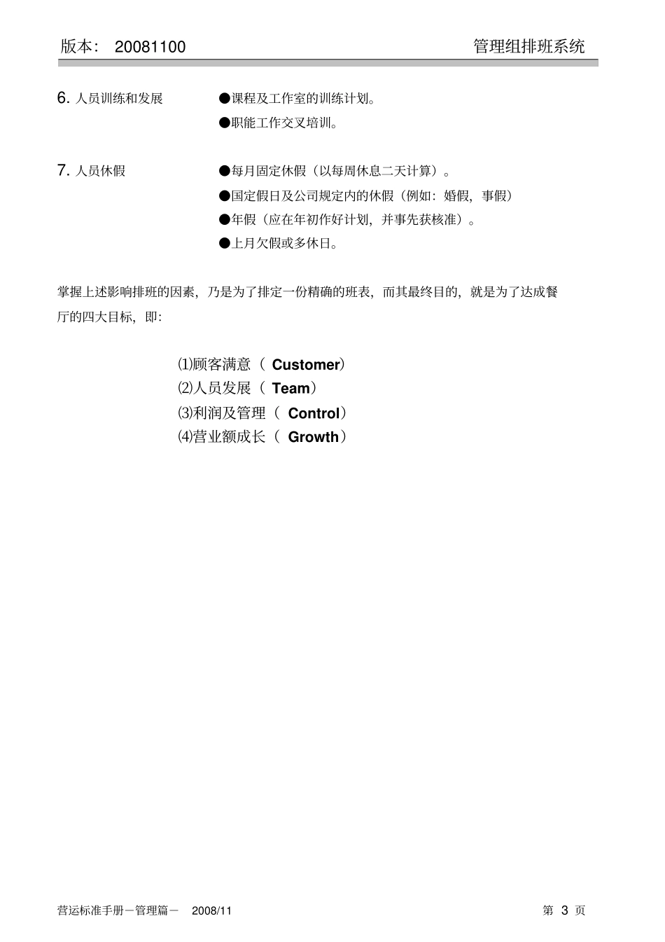 管理组排班系统资料_第3页