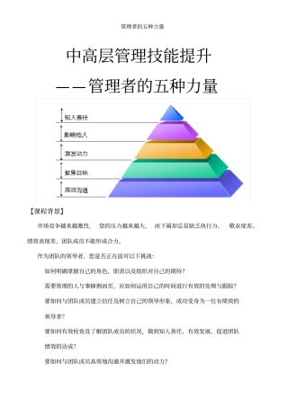 管理者的五种力量中高层管理技能提升——秦浩洋