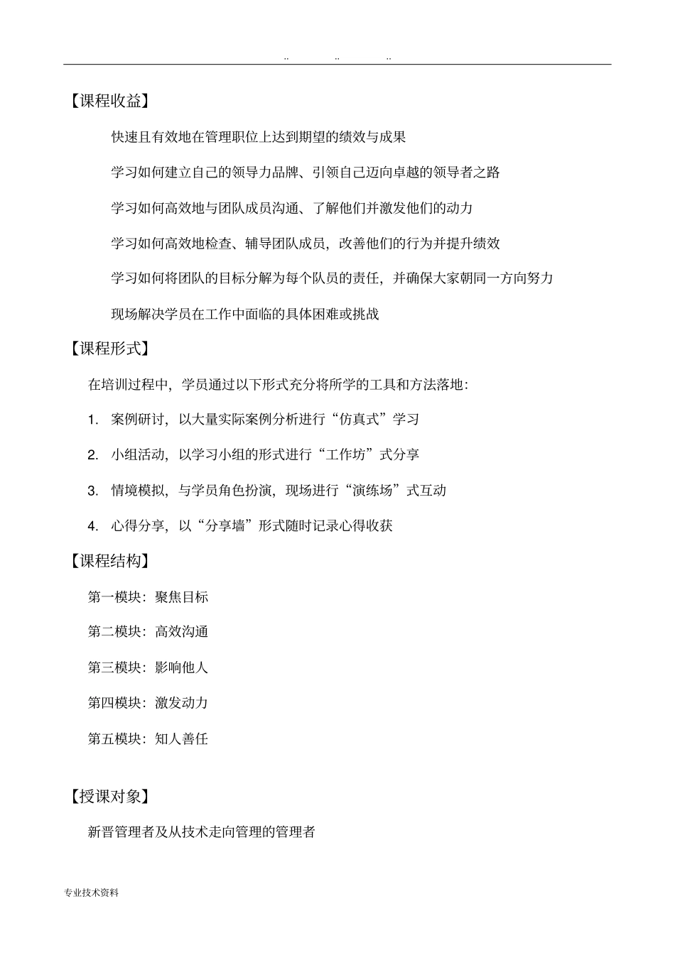 管理者的五种力量中高层管理技能提升_秦浩洋_第2页