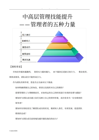 管理者的五种力量中高层管理技能提升_秦浩洋
