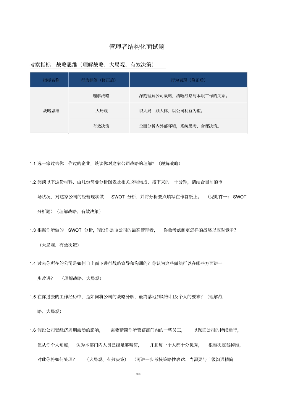 管理者结构化面试题_第1页