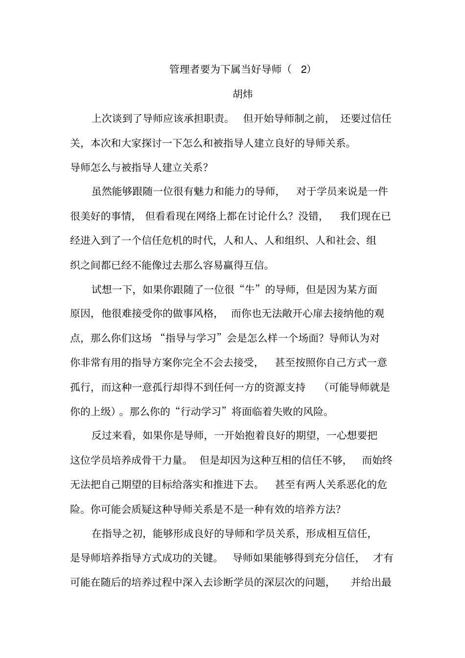 管理者要为下属当好导师——导师与学员的关系建立_第1页
