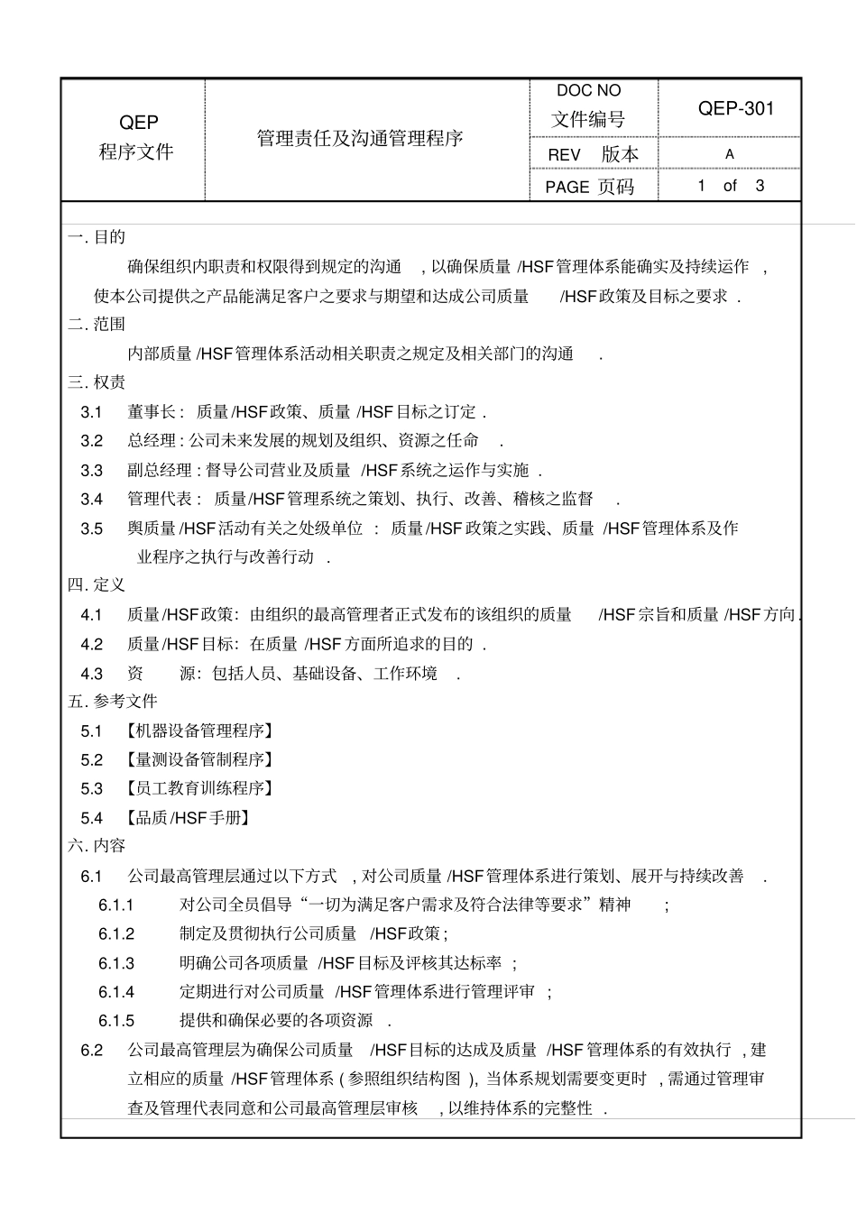 管理责任及沟通管理程序_第1页