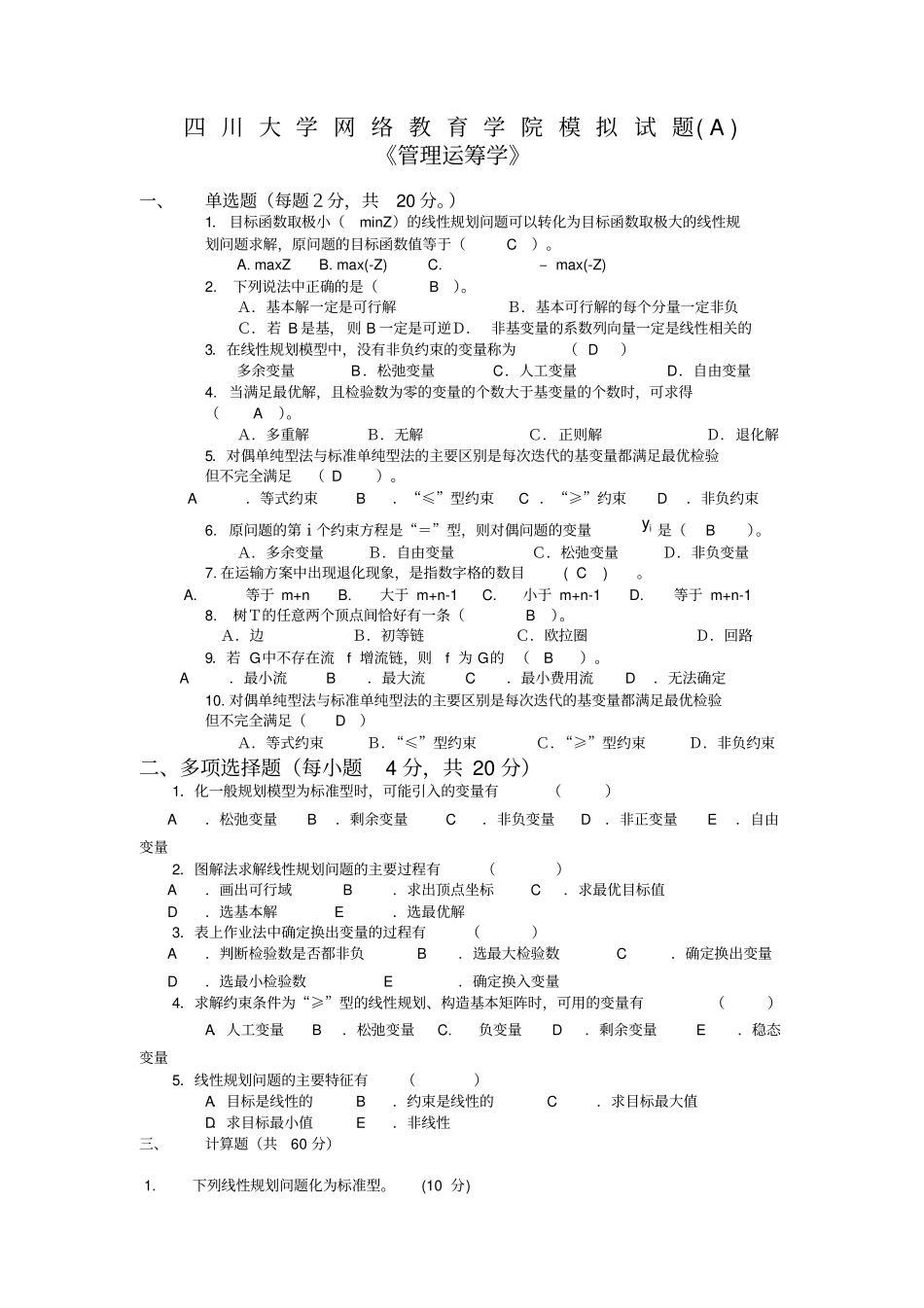 管理运筹学模拟试题及答案_第1页