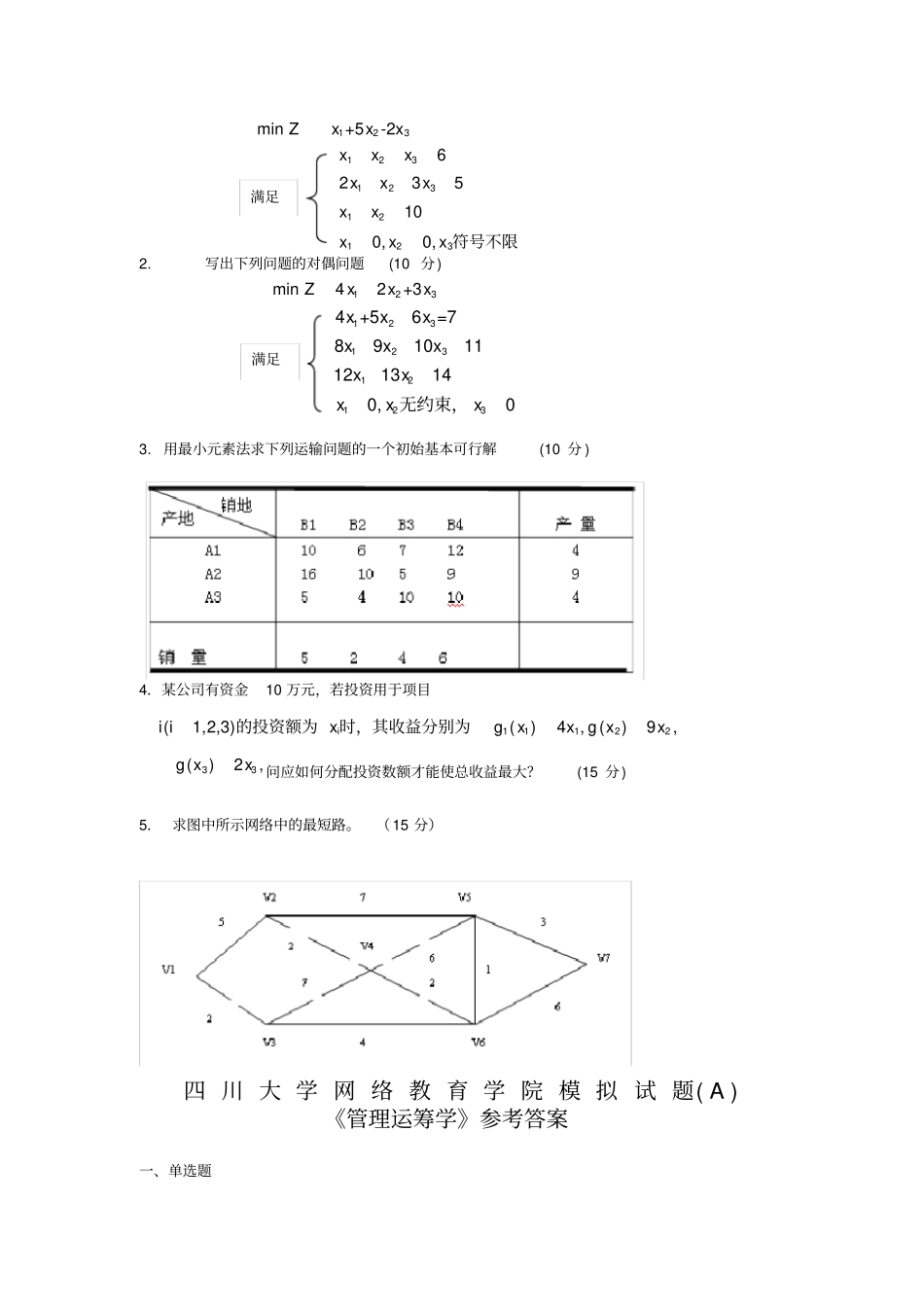 管理运筹学模拟试题及答案_第2页