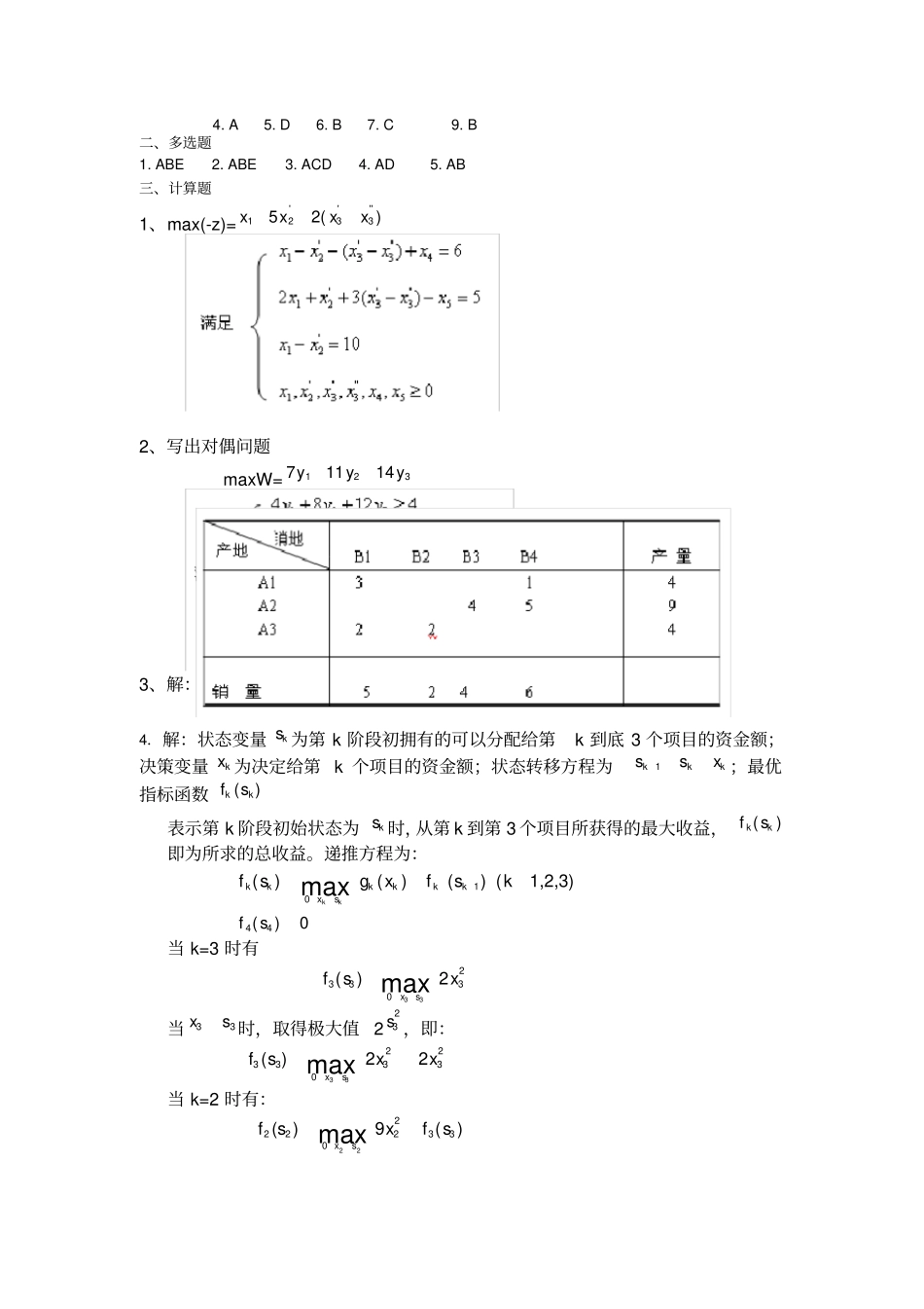 管理运筹学模拟试题及答案_第3页