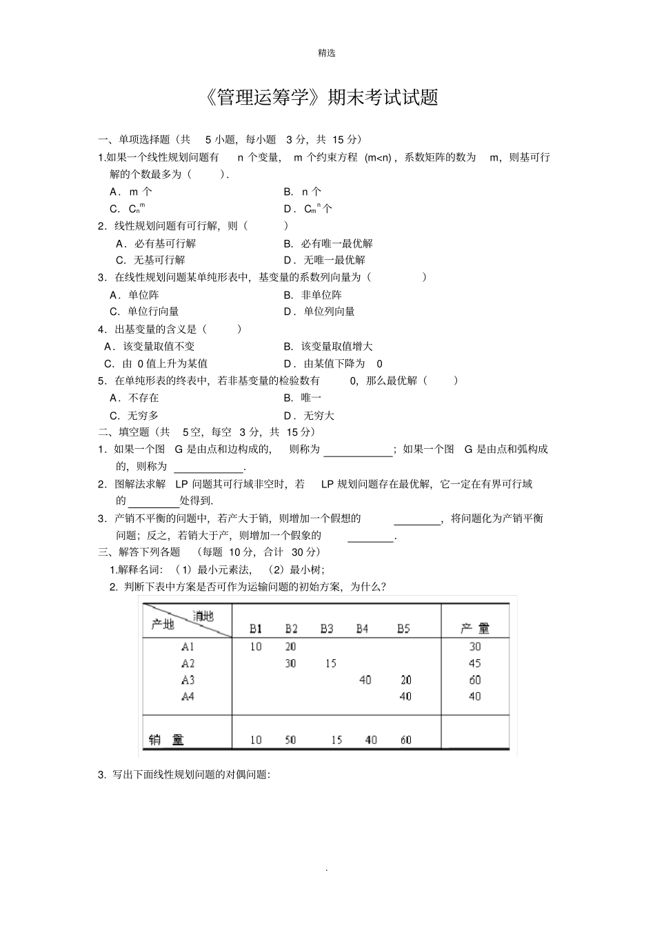 管理运筹学期末考试试题_第1页