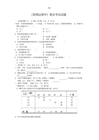 管理运筹学期末考试试题