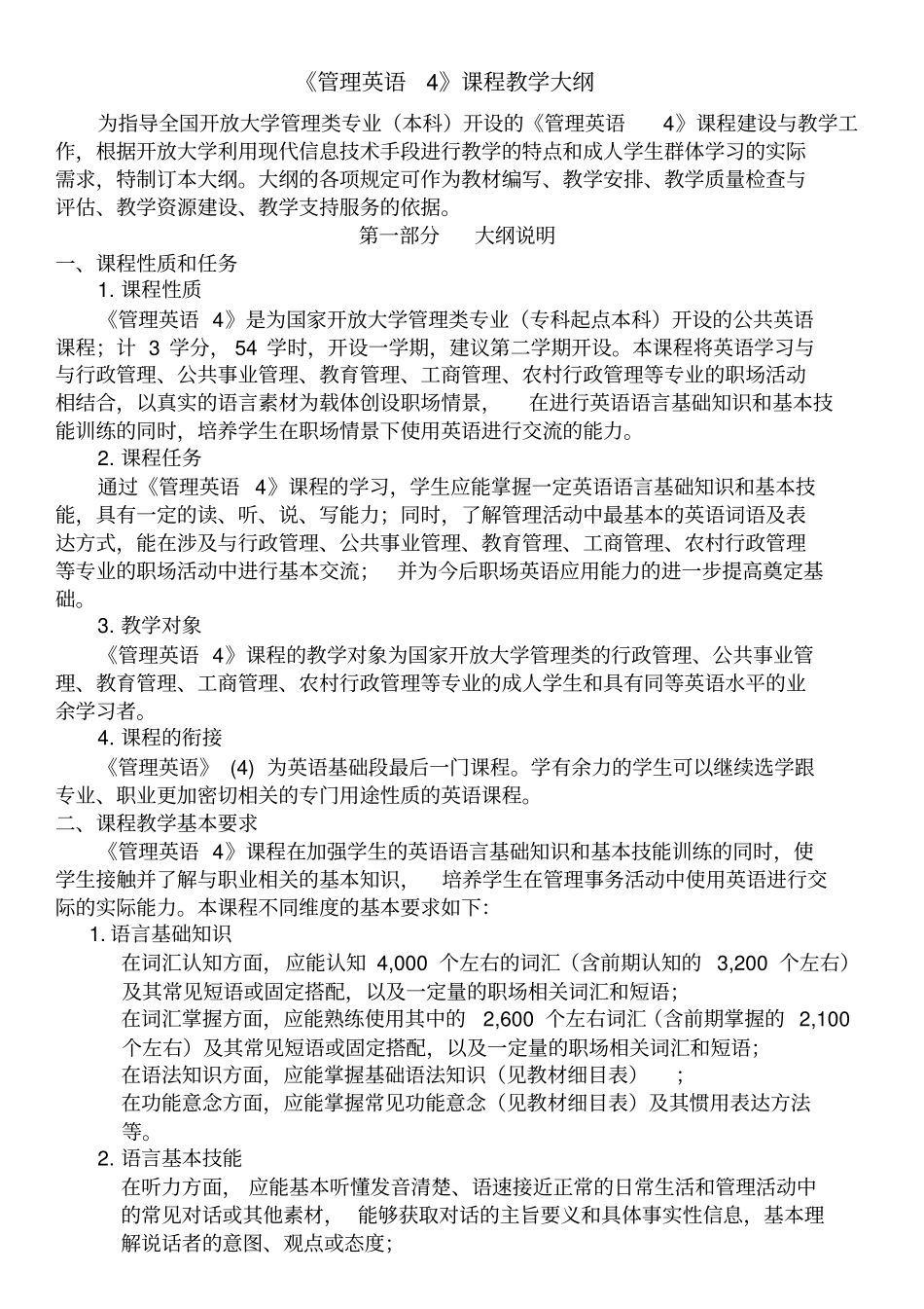 管理英语教学大纲_第1页