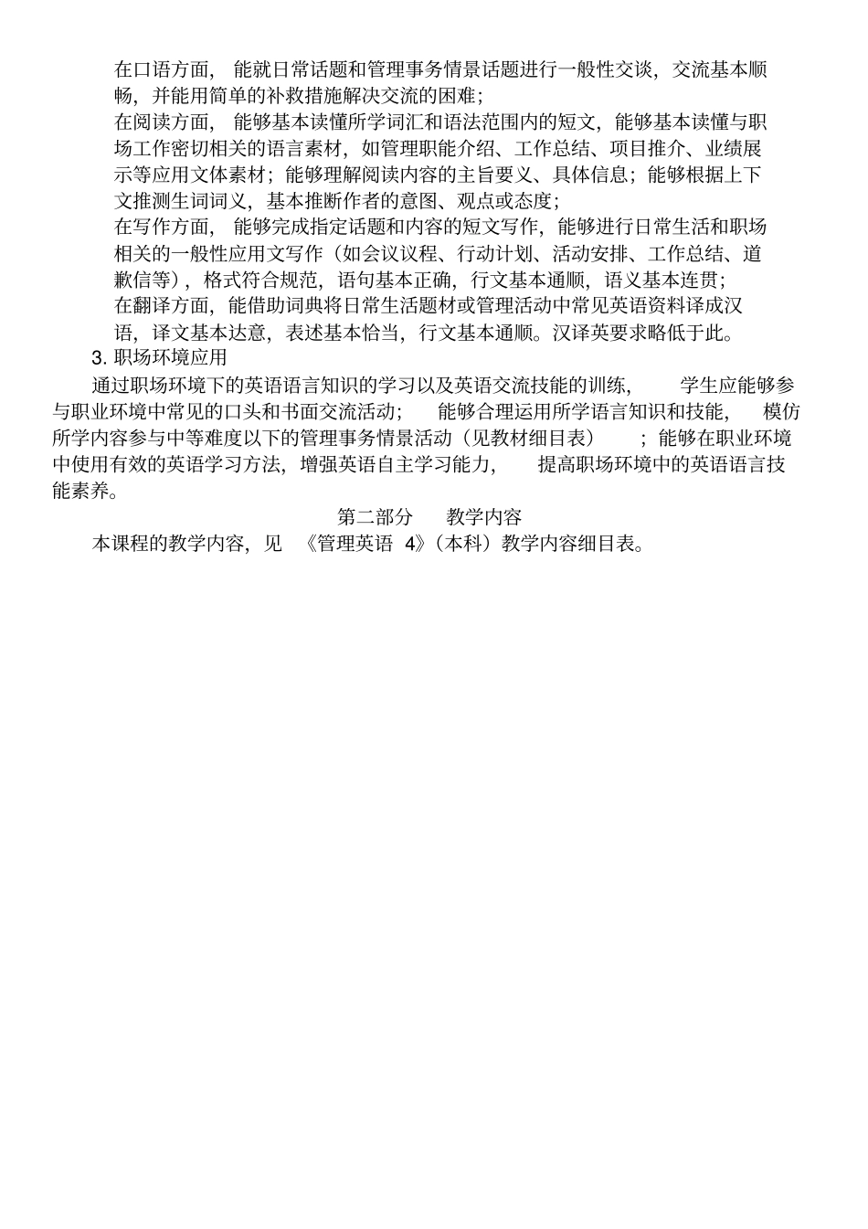 管理英语教学大纲_第2页