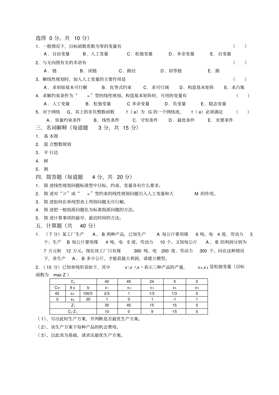 管理运筹学试题_第2页