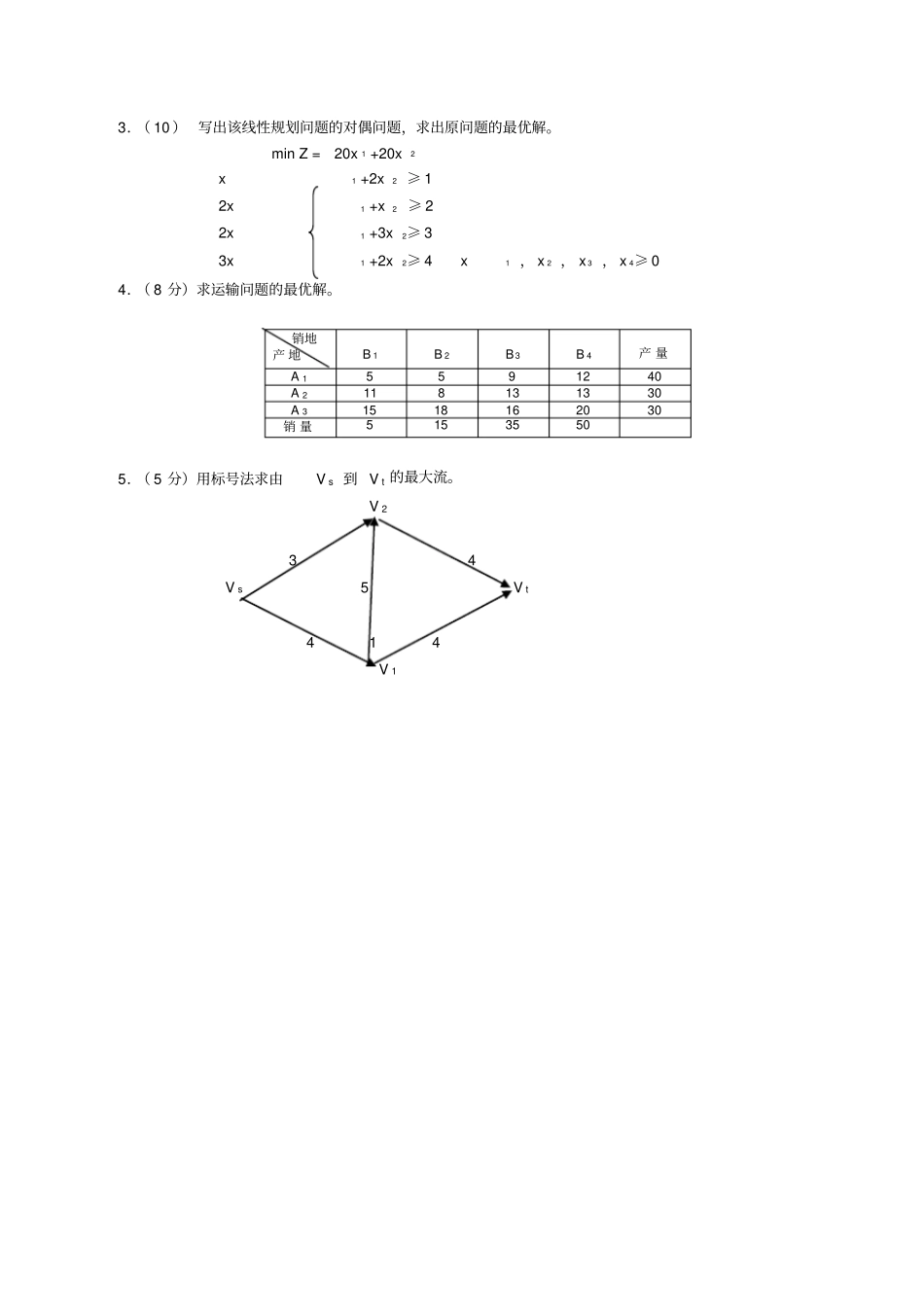 管理运筹学试题_第3页