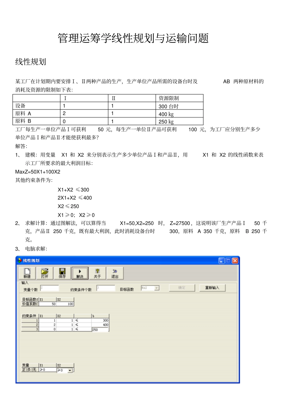 管理运筹学线性规划与运输问题_第1页