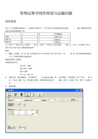 管理运筹学线性规划与运输问题