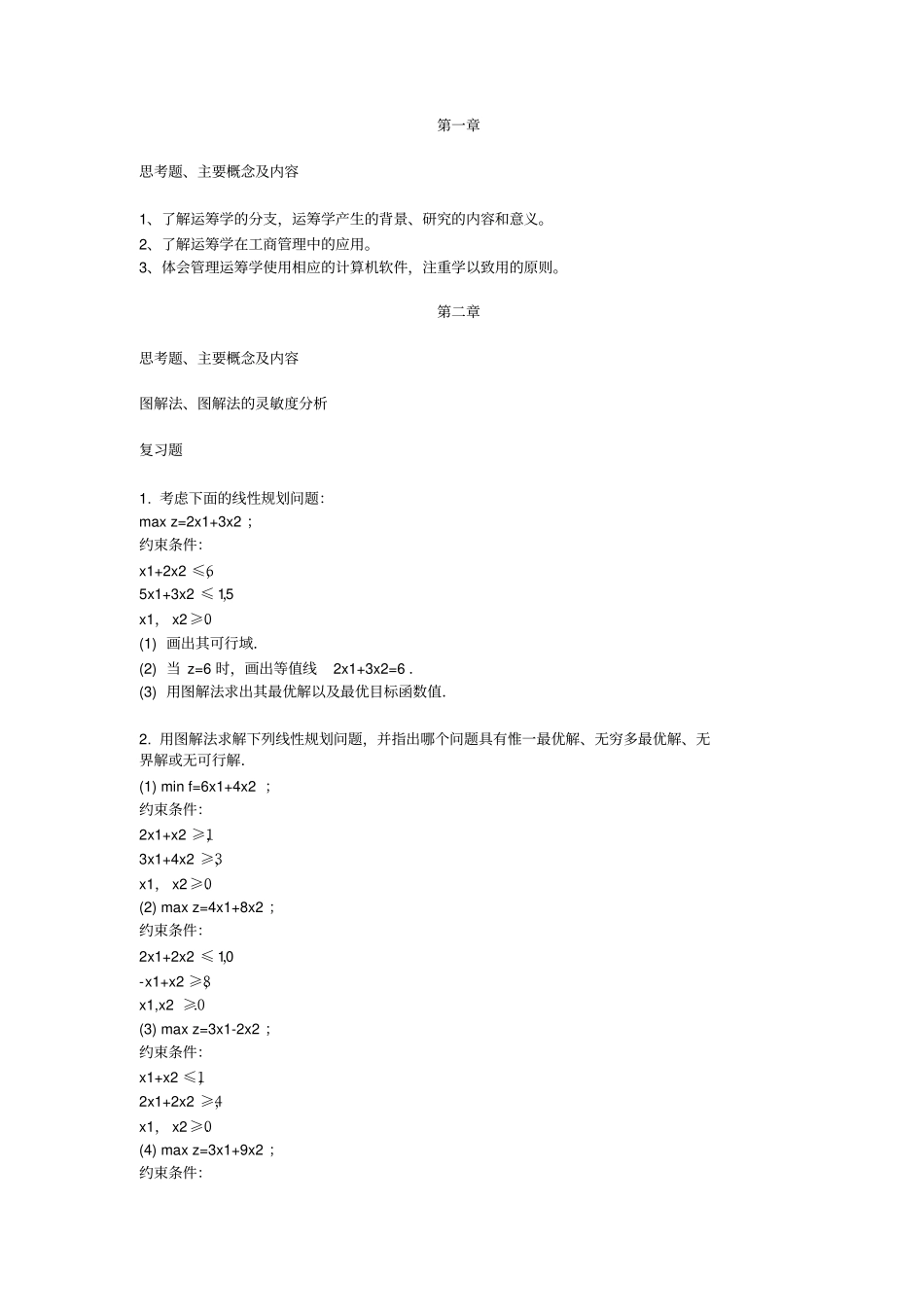 管理运筹学课后习题_第1页