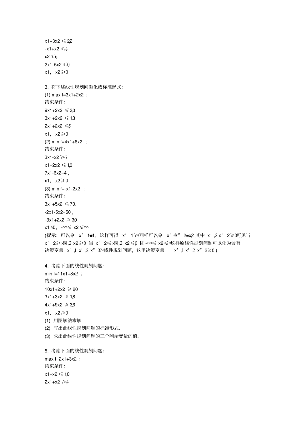 管理运筹学课后习题_第2页