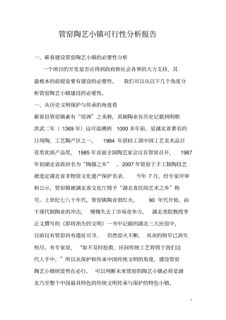 管窑陶艺小镇可行性研究报告