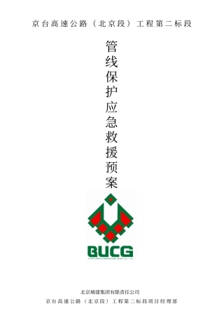 管线保护应急救援预案讲解