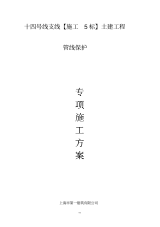 管线保护专项施工方案