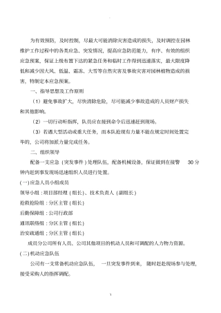 管理预案及紧急情况处理方案