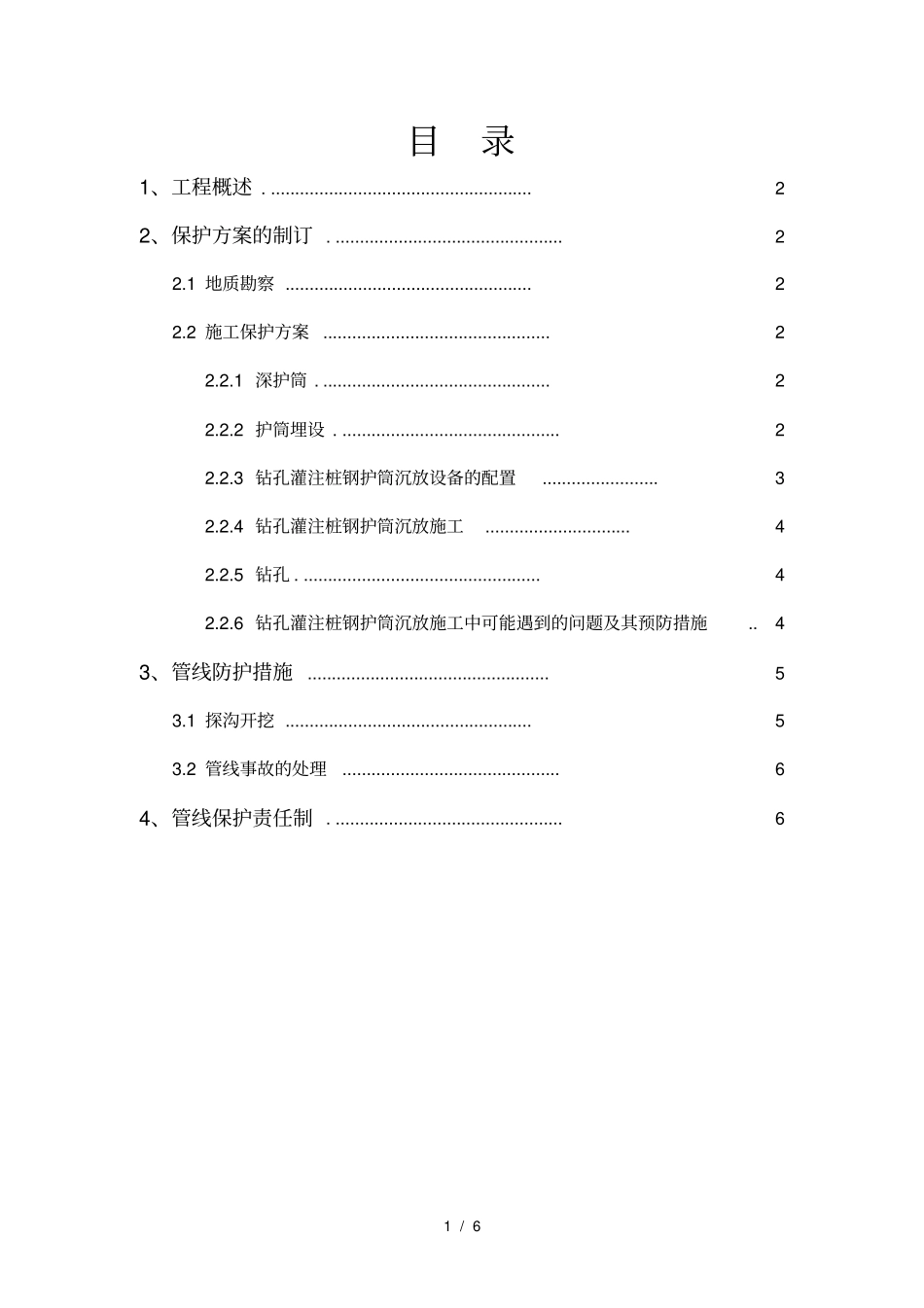 管线保护方案桩基施工深护筒应用_第1页