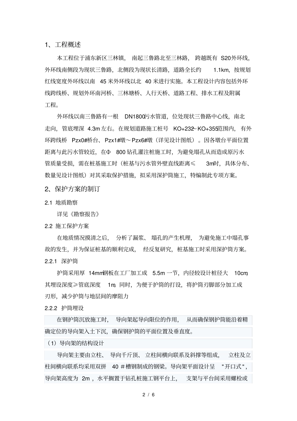 管线保护方案桩基施工深护筒应用_第2页