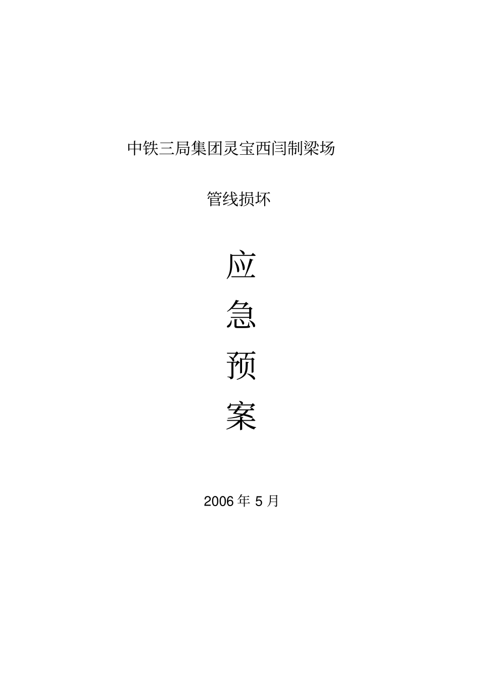 管线损坏应急预案_第1页