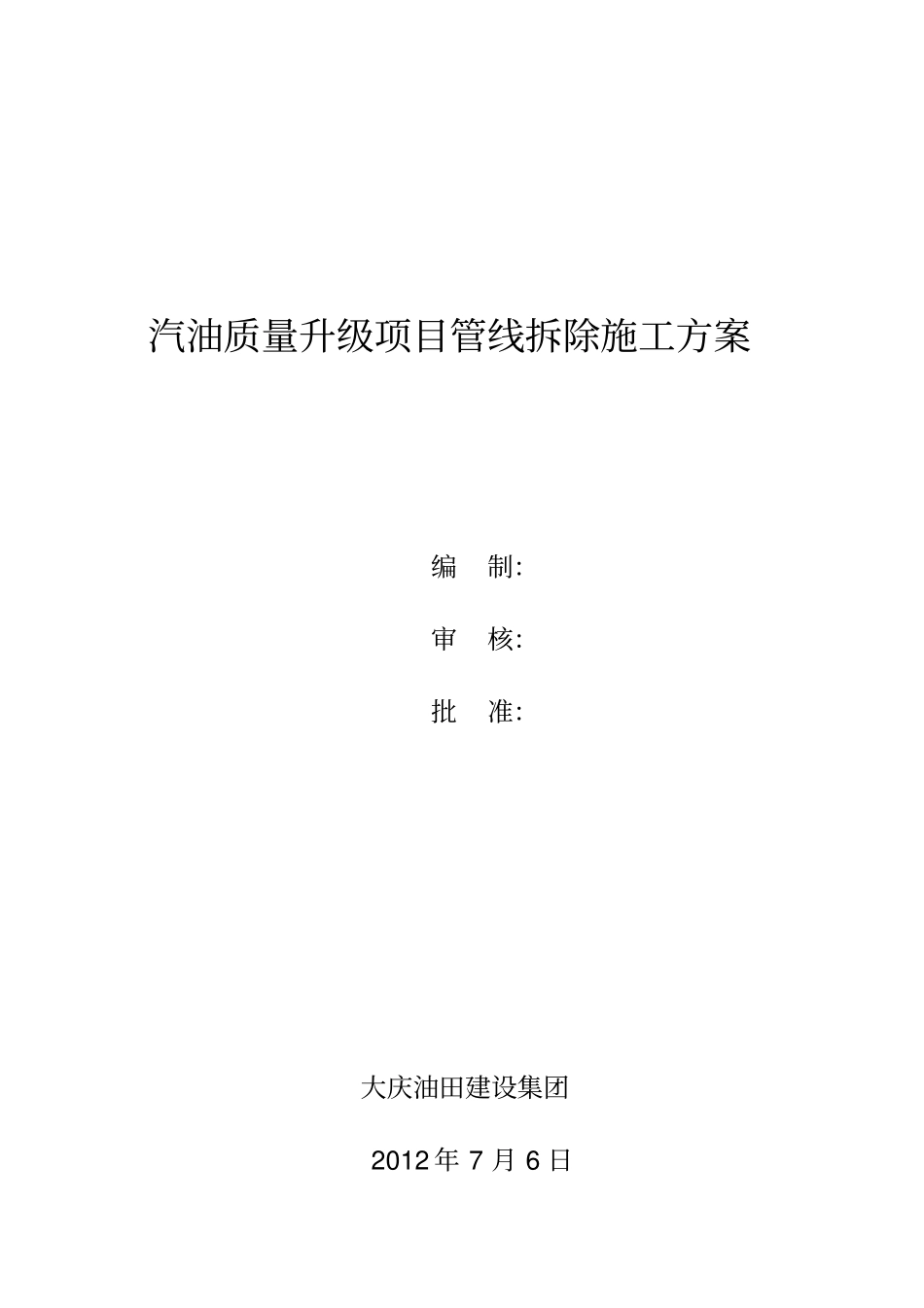 管线拆除施工方案_第2页