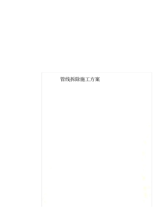 管线拆除施工方案