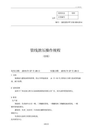 管线泄压操作规程