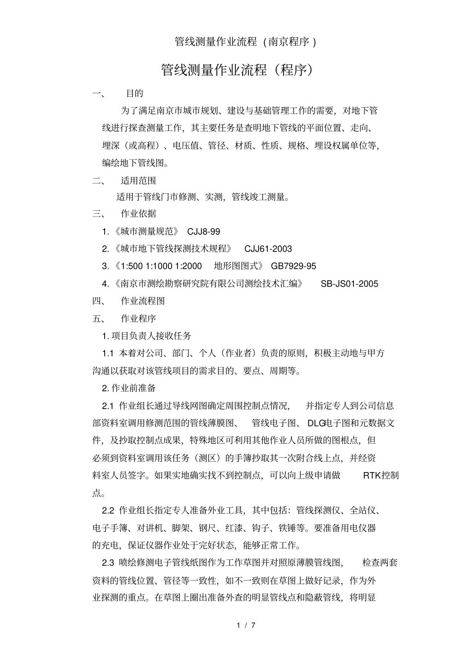 管线测量作业流程_第1页