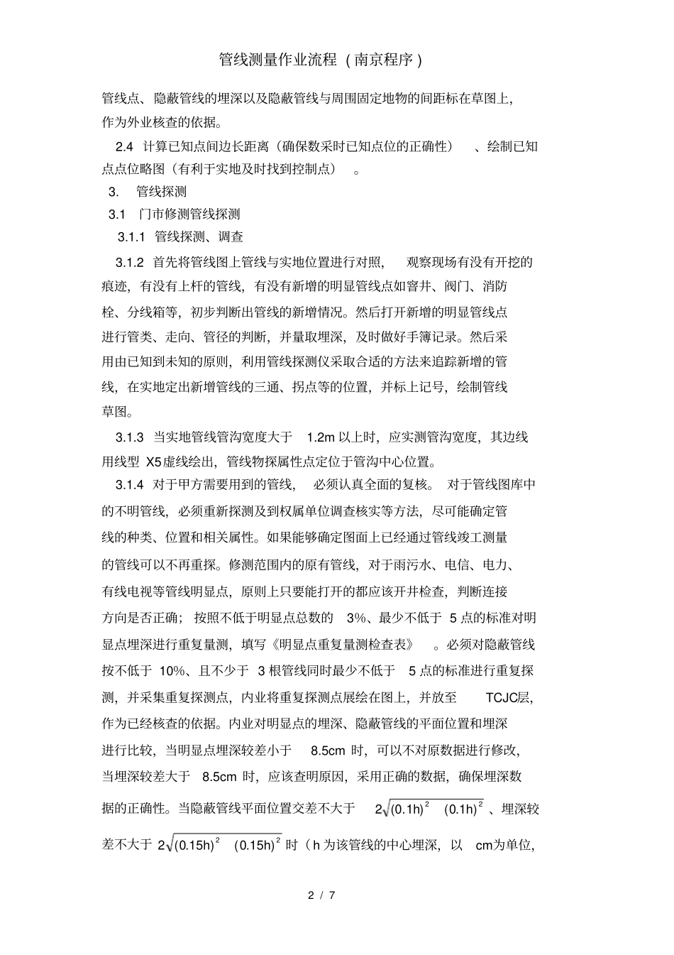 管线测量作业流程_第2页