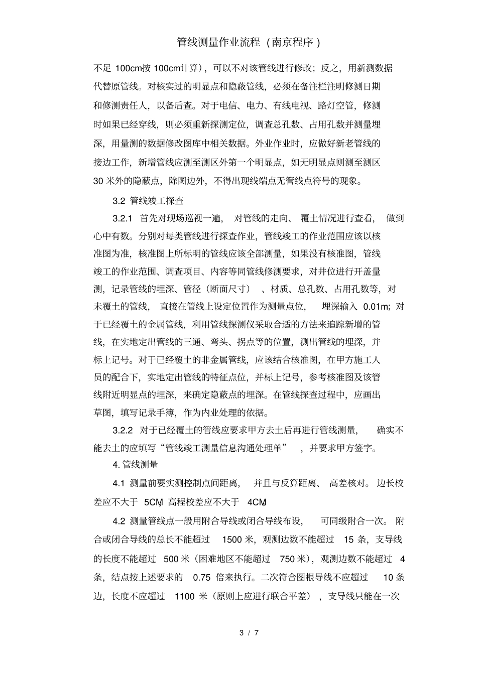 管线测量作业流程_第3页